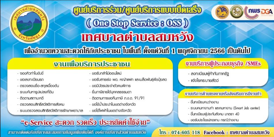 ศูนย์บริการร่วม/ศูนย์บริการแบบเบ็ดเสร็จ ( One Stop Service : OSS ) เทศบาลตำบลสมหวัง