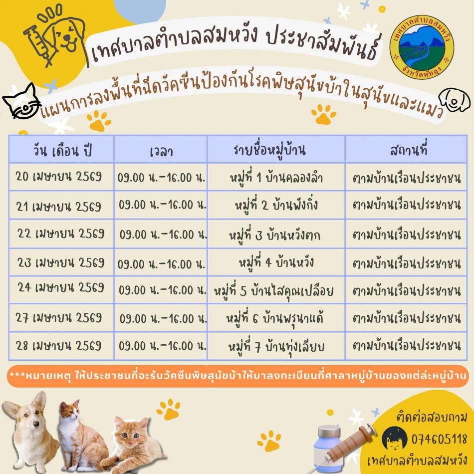 เทศบาลตำบลสมหวังประชาสัมพันธ์ แผนการลงพื้นที่ฉีวัคซีนป้องกันโรคพิษสุนัขบ้าในสุนัขและแมว